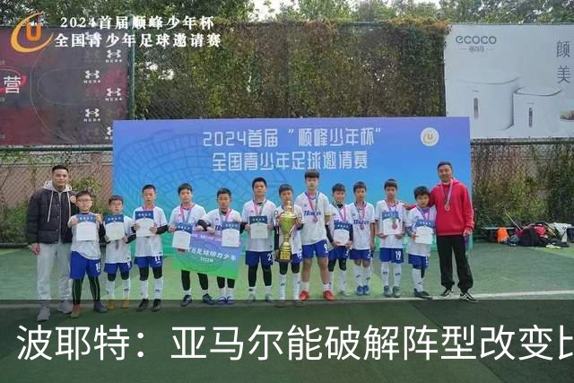 波耶特：亚马尔能破解阵型改变比赛走向 我非常佩服梅西的表现