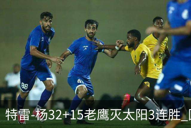特雷-杨32+15老鹰灭太阳3连胜 国王力克步行者